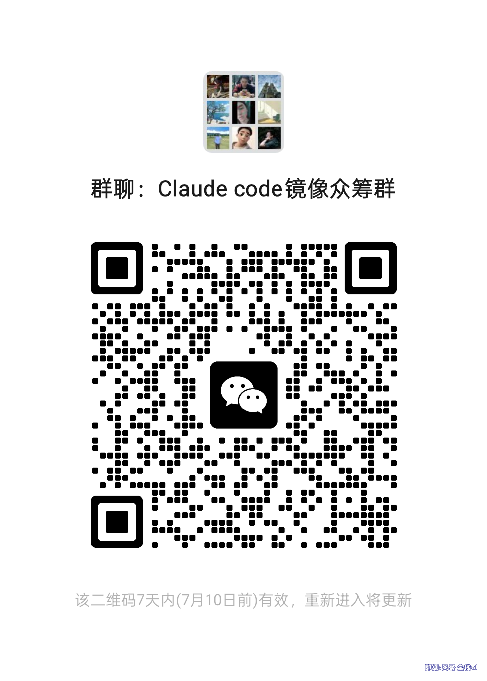 Claude Code 众筹交流群二维码